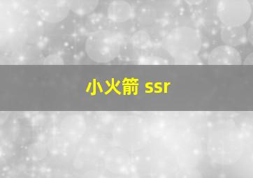 小火箭 ssr